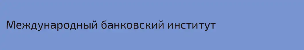 Международный банковский институт